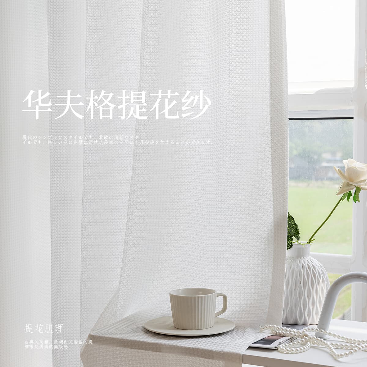 Waffle Weave Jacquard Light Filtering Sheer Curtains Privacy & Style